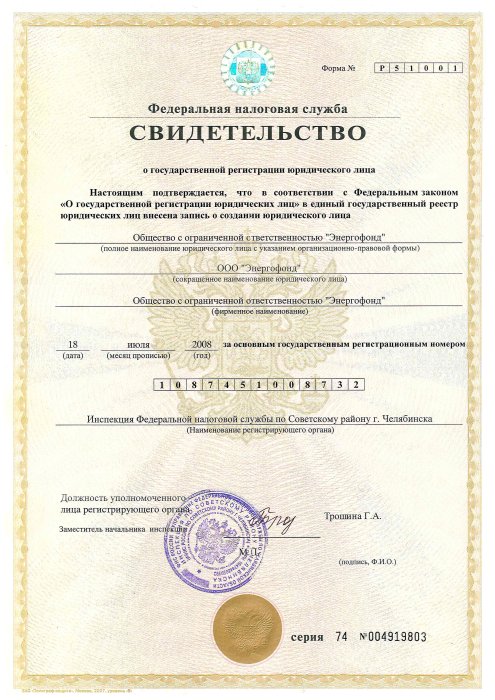 Свидетельство о государственной регистрации юридического лица