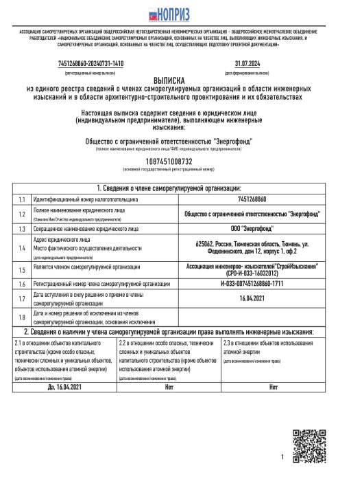 ВЫПИСКА из единого реестра сведений о членах саморегулируемых организаций в области инженерных изысканий и в области архитектурно-строительного проектирования и их обязательствах