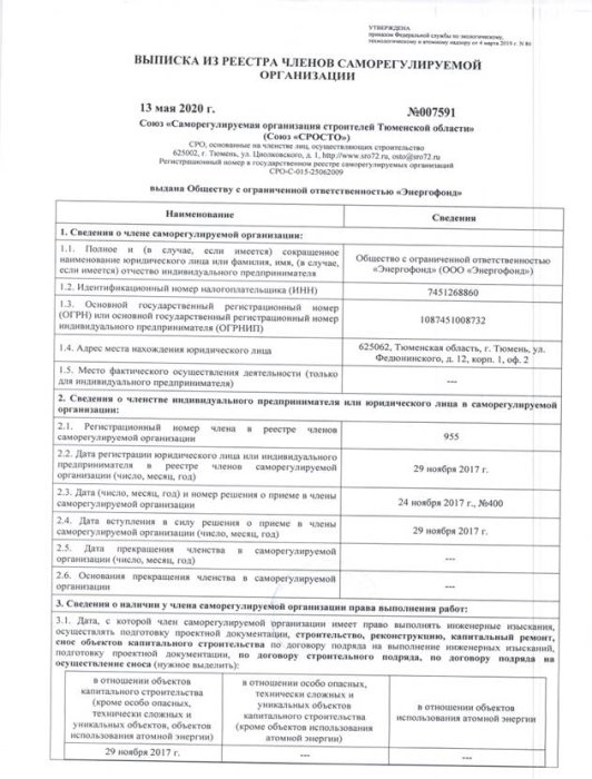 Выписка из реестра членов саморегулируемой организации